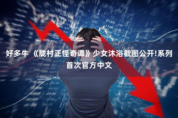 好多牛 《胧村正怪奇谭》少女沐浴截图公开!系列首次官方中文